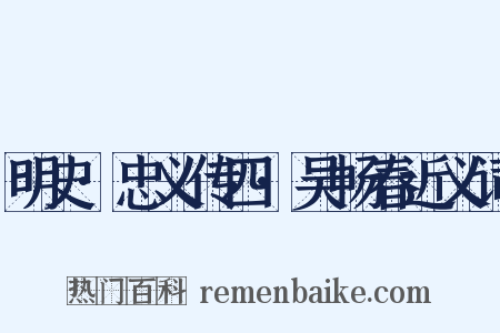明史·忠义传四·吴畅春近义词是什么意思的图片